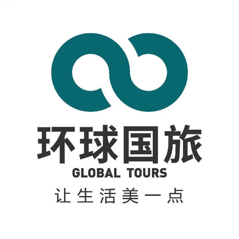 环球国际旅行社